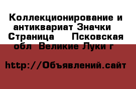 Коллекционирование и антиквариат Значки - Страница 3 . Псковская обл.,Великие Луки г.